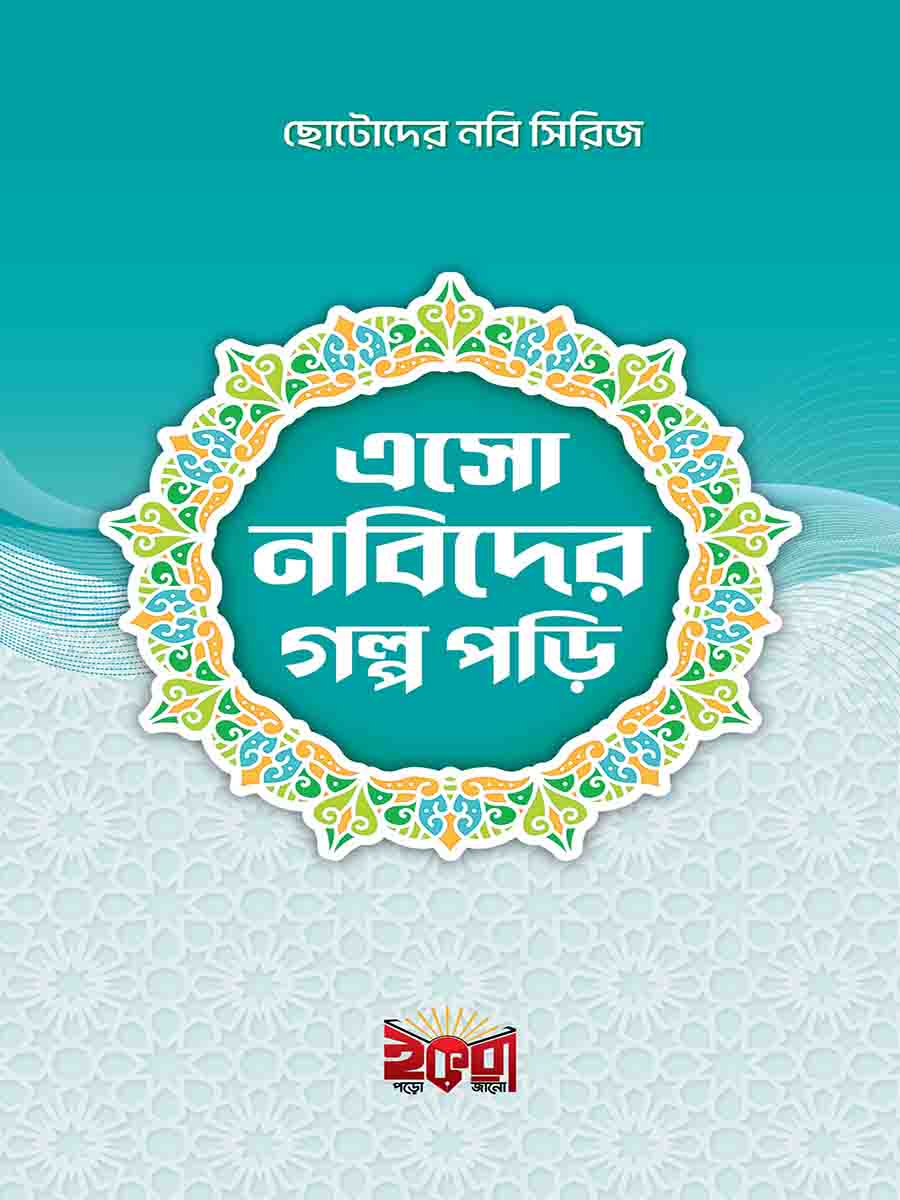 এসো নবীদের গল্প পড়ি (১০ টি বই)