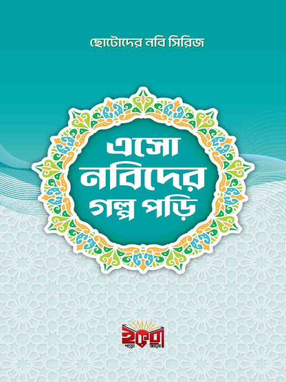 এসো নবীদের গল্প পড়ি (১০ টি বই)