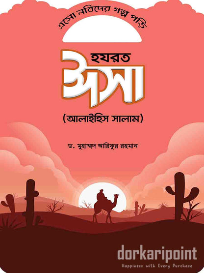 এসো নবীদের গল্প পড়ি (১০ টি বই)