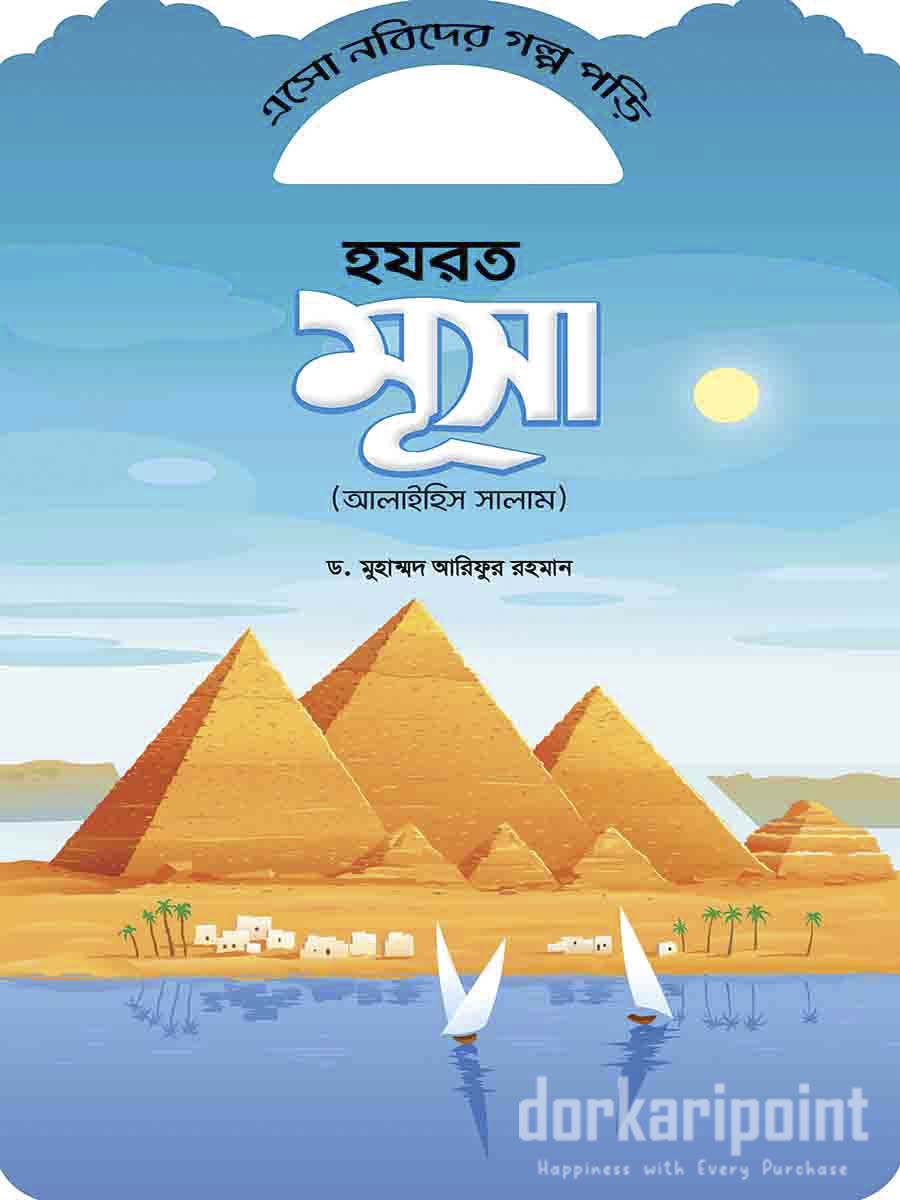 এসো নবীদের গল্প পড়ি (১০ টি বই)