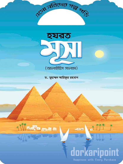 এসো নবীদের গল্প পড়ি (১০ টি বই)