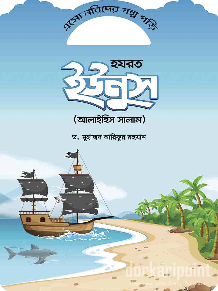 এসো নবীদের গল্প পড়ি (১০ টি বই)