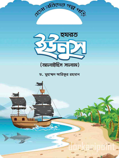 এসো নবীদের গল্প পড়ি (১০ টি বই)