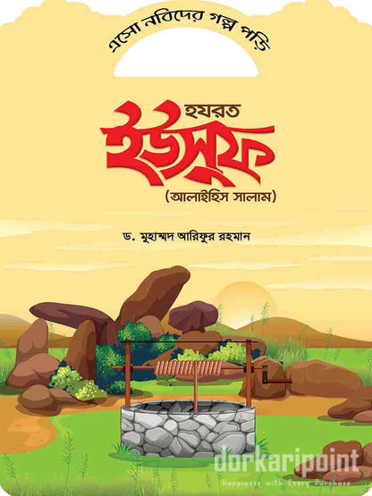 এসো নবীদের গল্প পড়ি (১০ টি বই)